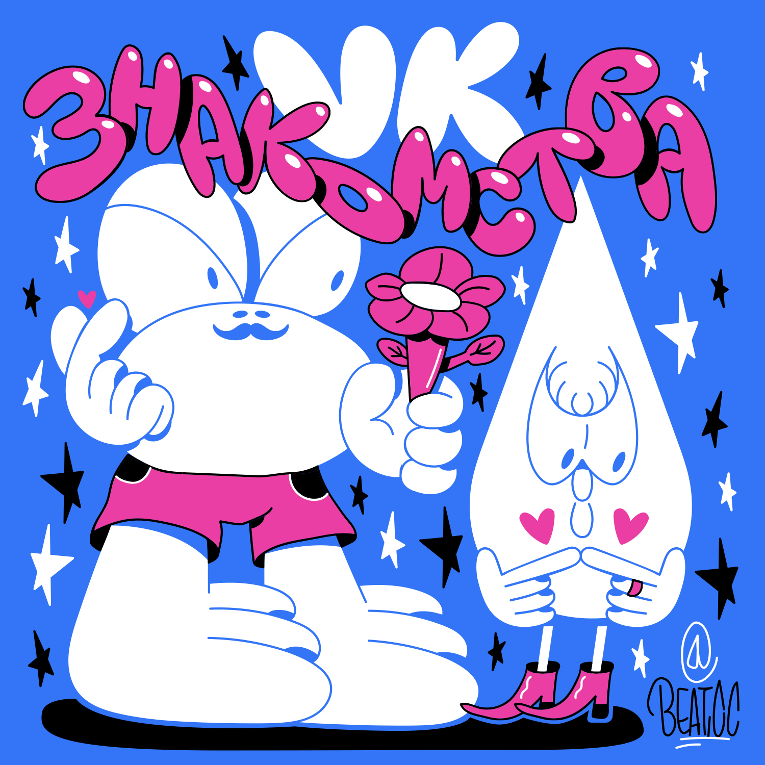 Андрей Beatc